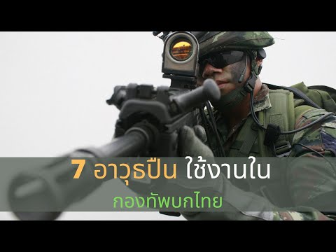 #กองทัพบกไทย รีวิว 7 อาวุธปืน ใช้งานในกองทัพบกไทย