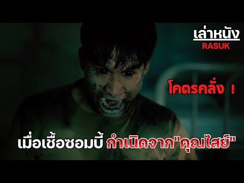 ซอมบี้คุณไสย์ เมื่อกลุ่มวัยรุ่นต้องเอาชีวิตรอดจากซอมบี้มนต์ดำ ! | เล่าหนังสปอยล์หนัง Rasuk | Legacy
