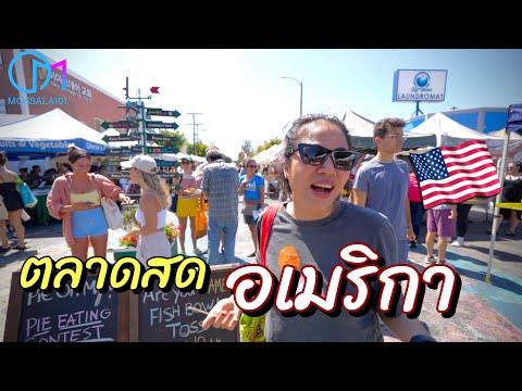 ตลาดสดอเมริกา ยิ่งสายยิ่งเด็ด! #มอสลา |Mar Vista Farmers' Market in LA