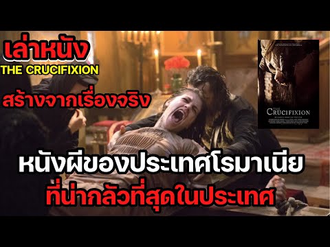 พิธีกรรมไล่ผีที่น่ากลัวที่สุดในประเทศโรมาเนีย | เล่าหนัง The Crucifixion | Legacy