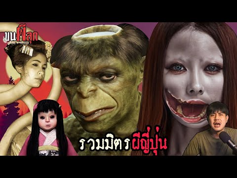 รวมมิตรผีญี่ปุ่น l ขนผีลุก EP 21