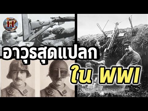รวมอาวุธ "สุดแปลก" สมัยสงครามโลกครั้งที่ 1 – History World