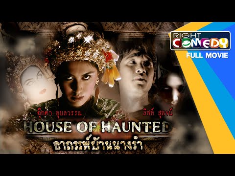 หนังผีสยองขวัญ – อาถรรพ์บ้านนางรำ ( ลิฟท์ สุพจน์, ตุ๊กตา อุบลวรรณ ) หนังเต็มเรื่อง Full Movie