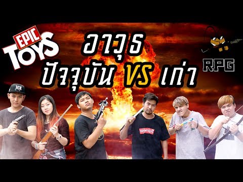 อาวุธปัจจุบัน vs อาวุธเก่า – Epic Toys (feat.RPG Channel)