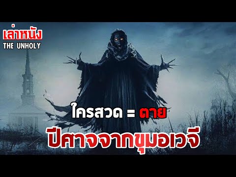 เมื่อปีศาจจากขุมนรกออกมา ใครทีสวดอธิษฐาน = ตาย | เล่าหนังสปอยล์หนัง The Unholy | Legacy